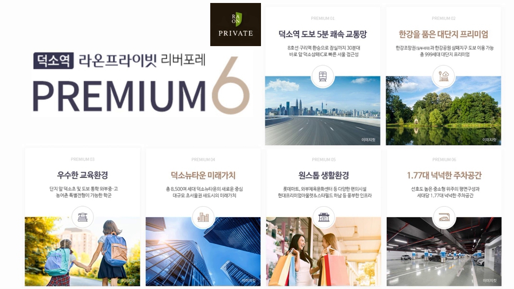 덕소역 라온프라이빗 리버포레 프리미엄 서브페이지.jpg